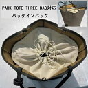バッグインバッグ ザ ロウ THE ROW PARK TOTE THREE BAG対応 トートバッグ ハンドバッグ対応 自立 軽い インナーバッグ レディース ...