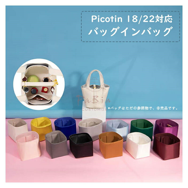 バッグインバッグ エルメス Hermes Picotin18/22対応 軽量 自立 インナーバッグ 小さめ 大きめバッグの中 整理 整頓 通勤 旅行バッグ カスタマイズ バッグ 内部 底 汚れ防止 PaBin（外側はシルク生地、内側はナイロン生地）