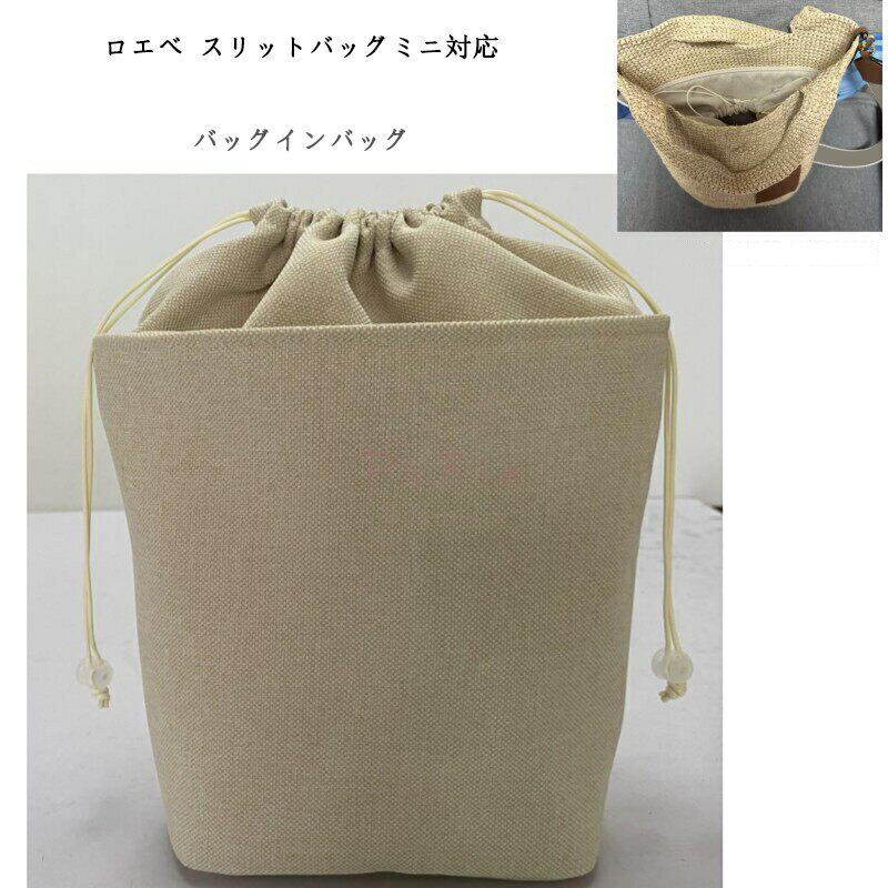 バッグインバッグ LOEWE slit対応 ロエベ スリットバッグミニ対応 バケット適用 トートバッグ ハンドバッグ対応 自立 軽い ラフィア インナーバッグ レディース 巾着袋 仕切り 大容量 収納バッグ マザーズバッグ 母の日 バッグ 内部 底 汚れ防止 PaBin