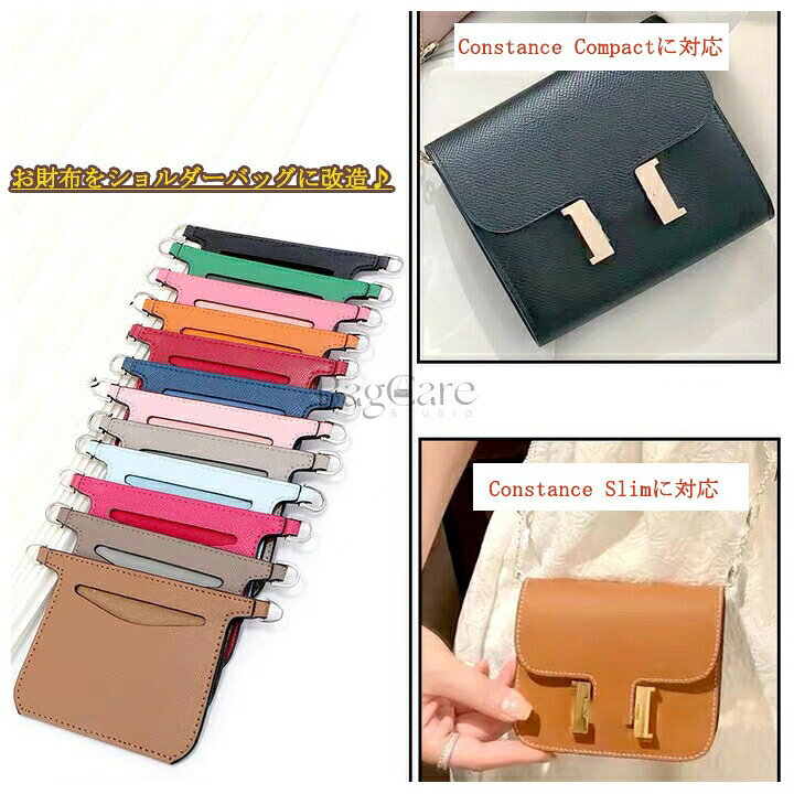 乐天商城 - 財布をショルダーバッグに改造 Constance Slim /Constance Compactに対応 肩掛け お財布 ショルダーストラップ インナーバッグ 高級長財布適用 簡単な取り付け バッグアクセサリー レザー カスタマイズ BagCare