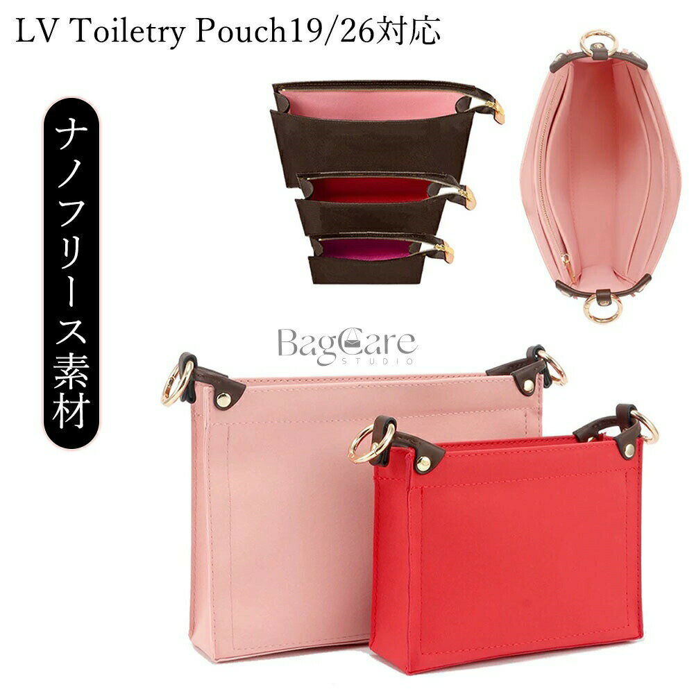 バッグインバッグ おしゃれ レディース インナーバッグ LV Toiletry Pouch19/26対応 ナノフリース素材 軽量 自立 仕切り 収納 バッグの中 整理 整頓 通勤 旅行バッグ カスタマイズ バッグ 内部 底 汚れ防止 BagCare