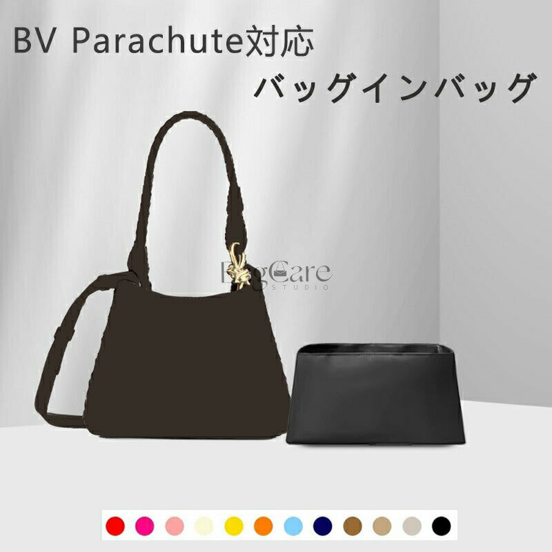 乐天商城 - バッグインバッグ ボッテガヴェネタ Parachute対応 ナイロン 軽量 自立 インナーバッグ チャック付き BOTTEGA VENETA対応 小さめ 大きめ バッグの中 整理 整頓 通勤 旅行バッグ 防水 水洗可能 カスタマイズ バッグ 内部 底 汚れ防止 BagCare