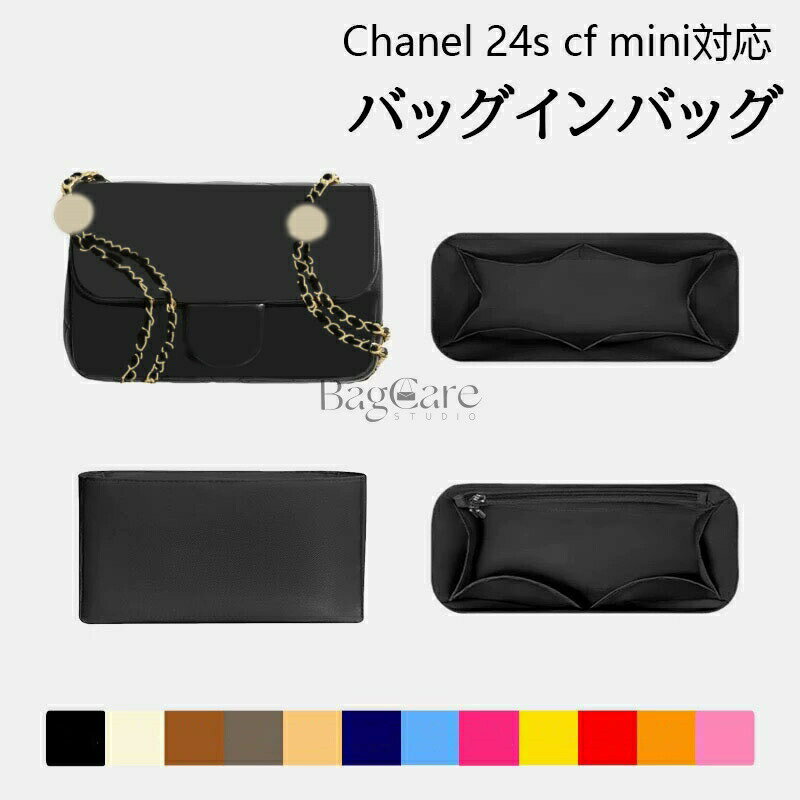 Rakuten - バッグインバッグ シャネル対応 Chanel 24s cf mini対応 ナイロン 軽量 自立 インナーバッグ チャック付き 小さめ 大きめ バッグの中 整理 整頓 通勤 旅行バッグ 防水 水洗可能 カスタマイズ バッグ 内部 底 汚れ防止 BagCare