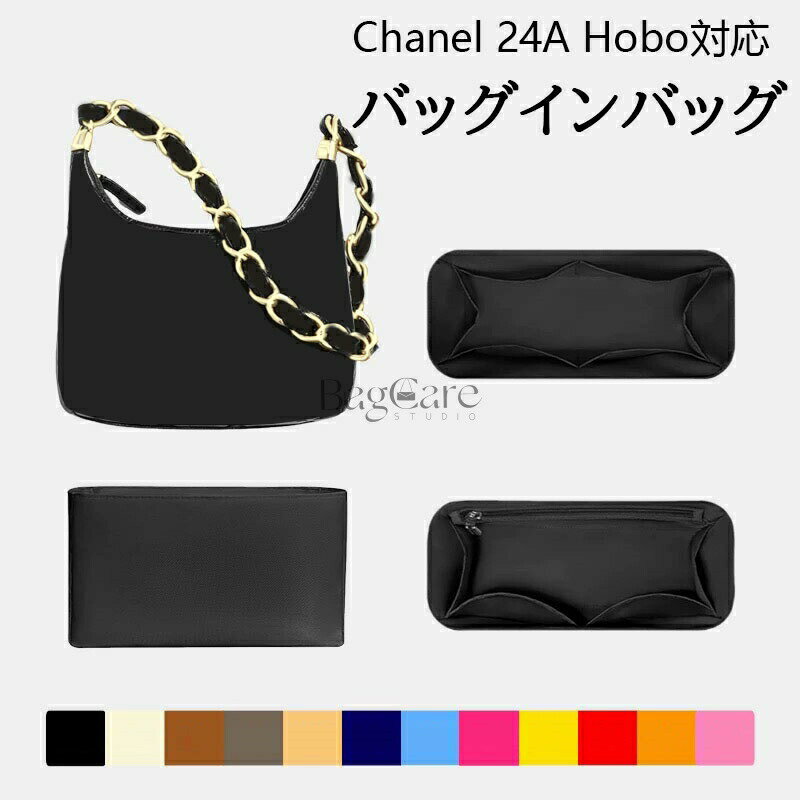 乐天商城 - バッグインバッグ シャネル対応 Chanel 24A Hobo対応 ナイロン 軽量 自立 インナーバッグ チャック付き 小さめ 大きめ バッグの中 整理 整頓 通勤 旅行バッグ 防水 水洗可能 カスタマイズ バッグ 内部 底 汚れ防止 BagCare