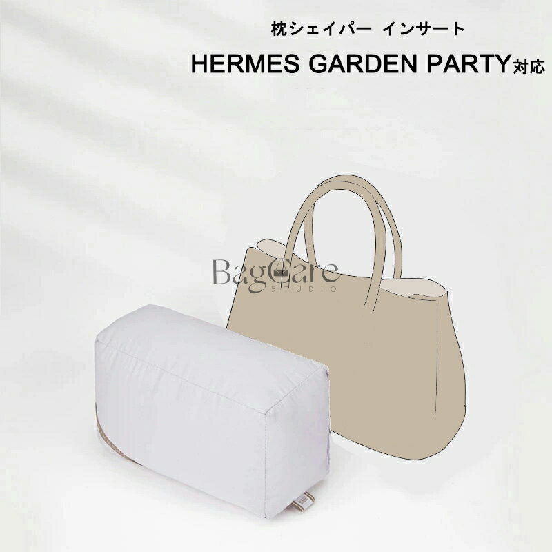枕シェイパー インサート Hermes Garden party対応 高級ハンドバッグとハンドバッグシェイパー エルメス対応 自立 軽い インナーバッグ レディース ポリエステルト 母の日