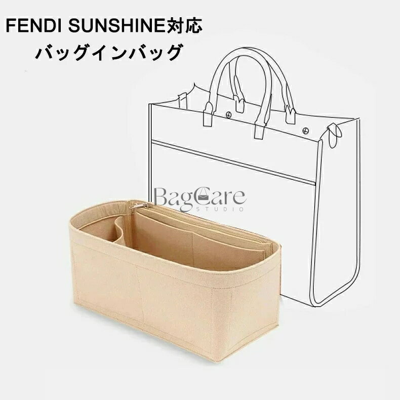 バッグインバッグ FENDI Sunshine対応 自立 軽い FENDI対応 インナーバッグ レディース フェルト素材 ポリエステルフェルト ツールボッ..