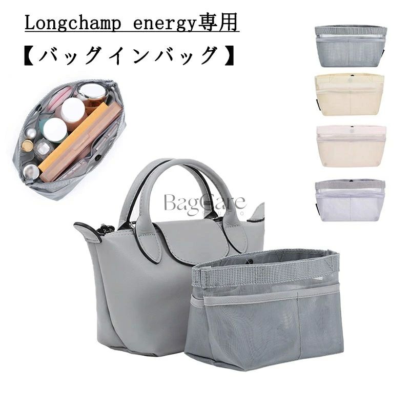 Rakuten - バッグインバッグ ロンシャン Longchamp energy専用 自立 超軽量 通気性 インナーバッグ レディース メッシュ ツールボックス 仕切り 大容量 収納バッグ マザーズバッグ マルチポケット 母の日 バッグ 内部 底 汚れ防止 BagCare