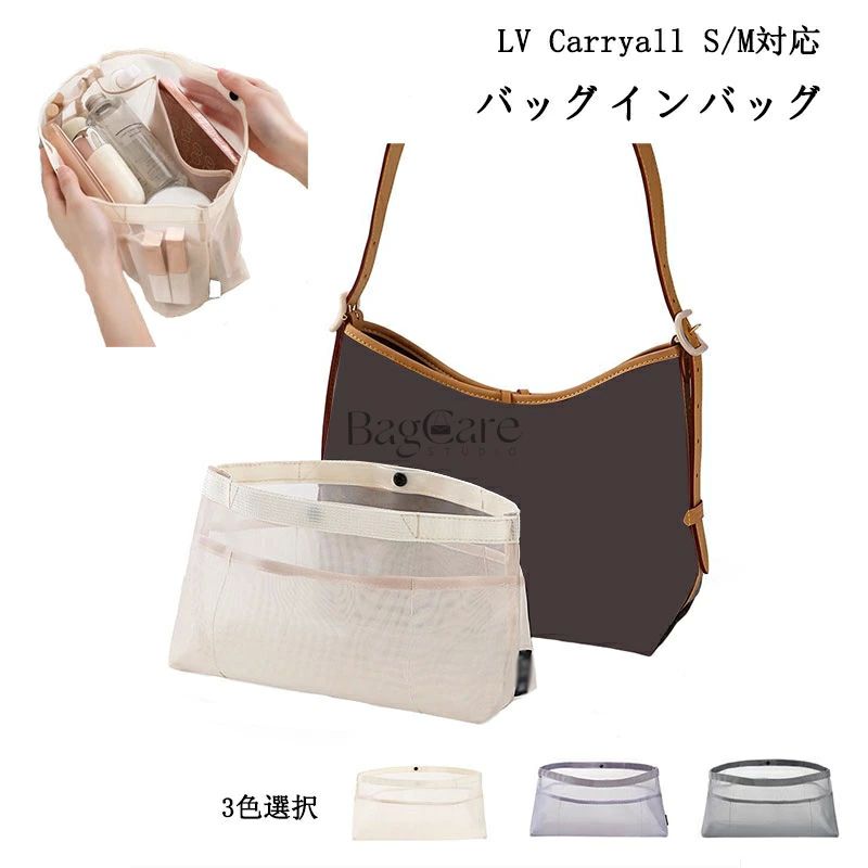 バッグインバッグ LOUIS VUITTON対応 LV Carryall S/M対応 メッシュ 軽量 インナーバッグ レディース 水洗可能 仕切り 大容量 収納バッグ 整理 整頓 バッグの中 小物入れ マザーズバッグ マルチポケット 母の日 バッグ 内部 底 汚れ防止 BagCare(4)