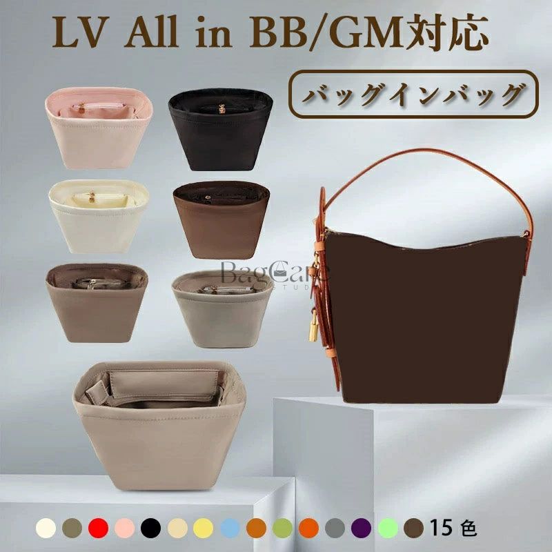 Rakuten - バッグインバッグ ルイ・ヴィトン対応 All in BB/GM対応 上質なナイロン素材 ファスナー付き LOUIS VUITTON対応 インナーバッグ 大容量 軽量 自立 バッグの中 整理 整頓 防水 水洗可能 カスタマイズ バッグ 内部 底 汚れ防止 BagCare