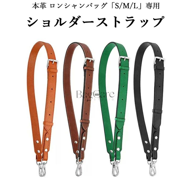 ショルダーストラップ 本革 ロンシャンバッグ専用 「S/M/L」サイズ対応 肩ベルト ショルダーベルト バ..