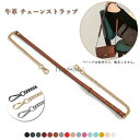 本革 チェーンストラップ 牛革 ショルダーストラップ 16色展開 ショルダーベルト バッグ用 ショルダー ベルト 斜めがけ バッグストラップ ショルダーバッグ ストラップ 付け替え 単品 交換用 全長120cm 調整可能 幅1.2cm カスタマイズ BagCare|詳細画像