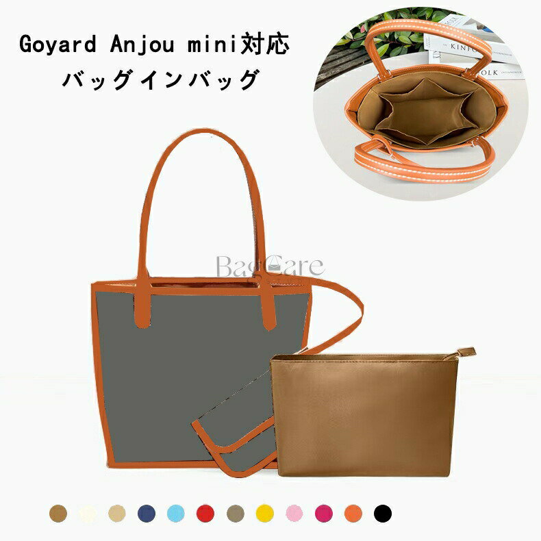 乐天商城 - バッグインバッグ Goyard Anjou mini 対応 軽量 自立 チャック付き インナーバッグ 小さめ 大きめ バッグの中 整理 整頓 通勤 旅行バッグ 定制 カスタマイズ バッグ 内部 底 汚れ防止 BagCare