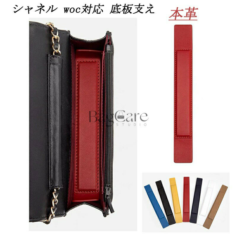 乐天商城 - 本革 バッグ 底板 バッグ底板支え シャネル対応 Chanel woc対応 バッグシェイパー バッグ付属品 バッグ 底 汚れ防止 バッグのていぶを支える バッグを立体的に形にします 18cm*3.2cm カスタマイズ BagCare
