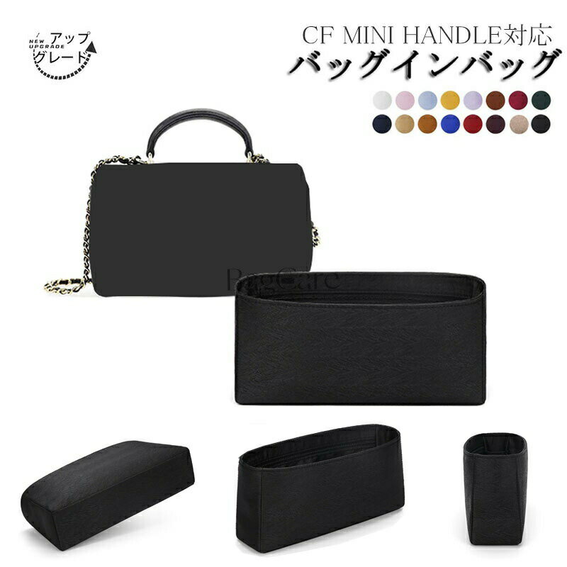 【アップグレード版】バッグインバッグ CF MINI HANDLE対応 高級シルク インナーバッグ アップグレード..