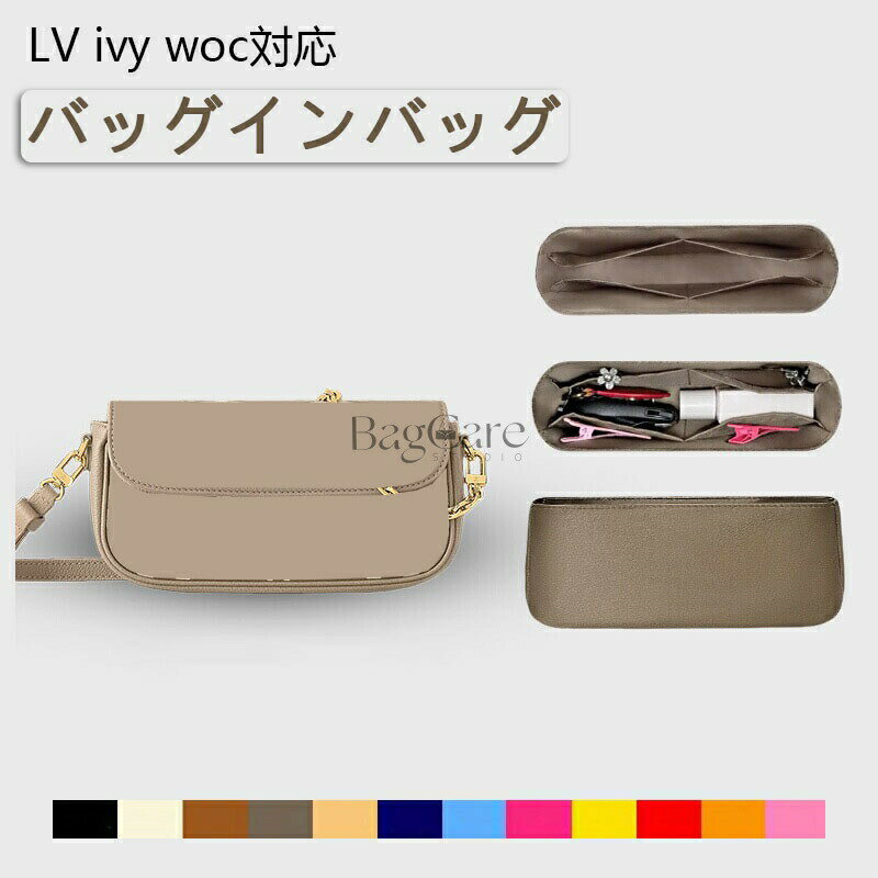 Rakuten - バッグインバッグ LOUIS VUITTON対応 LV ivy woc対応 ナイロン 軽量 自立 インナーバッグ チャック付き 小さめ 大きめ バッグの中 整理 整頓 通勤 旅行バッグ 防水 水洗可能 カスタマイズ バッグ 内部 底 汚れ防止 BagCare