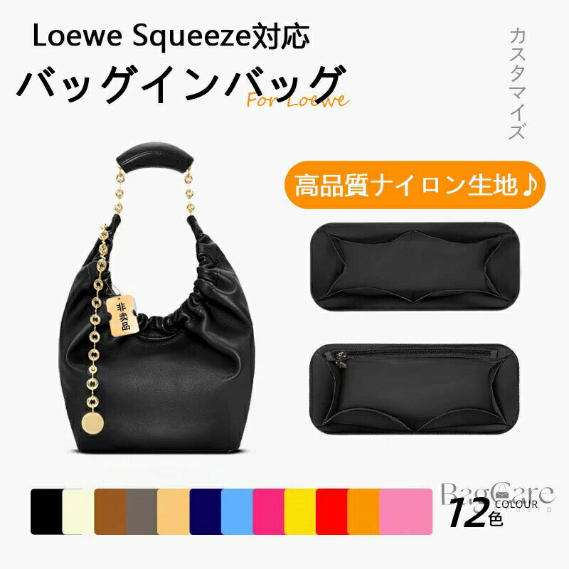 バッグインバッグ ロエベ Loewe Squeeze対応 ナイロン 軽量 自立 インナーバッグ チャック付き 小さめ ..