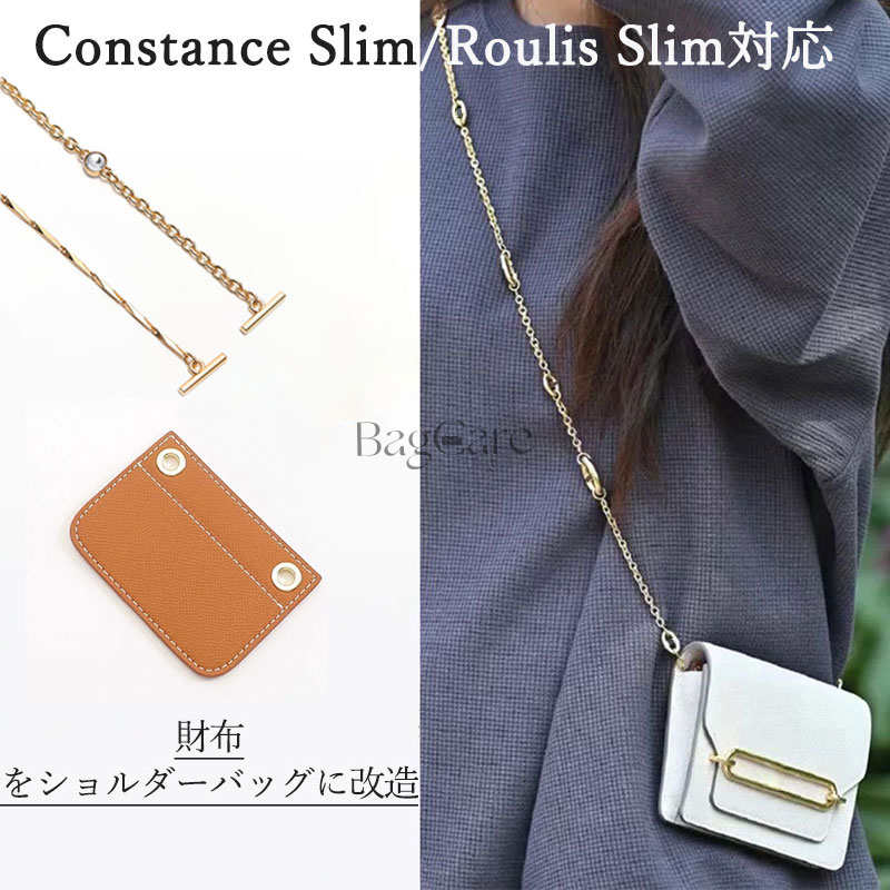 財布をショルダーバッグに改造 Constance Slim/Roulis Slimに対応 肩掛け 高級財布適用 簡単な取り付け..