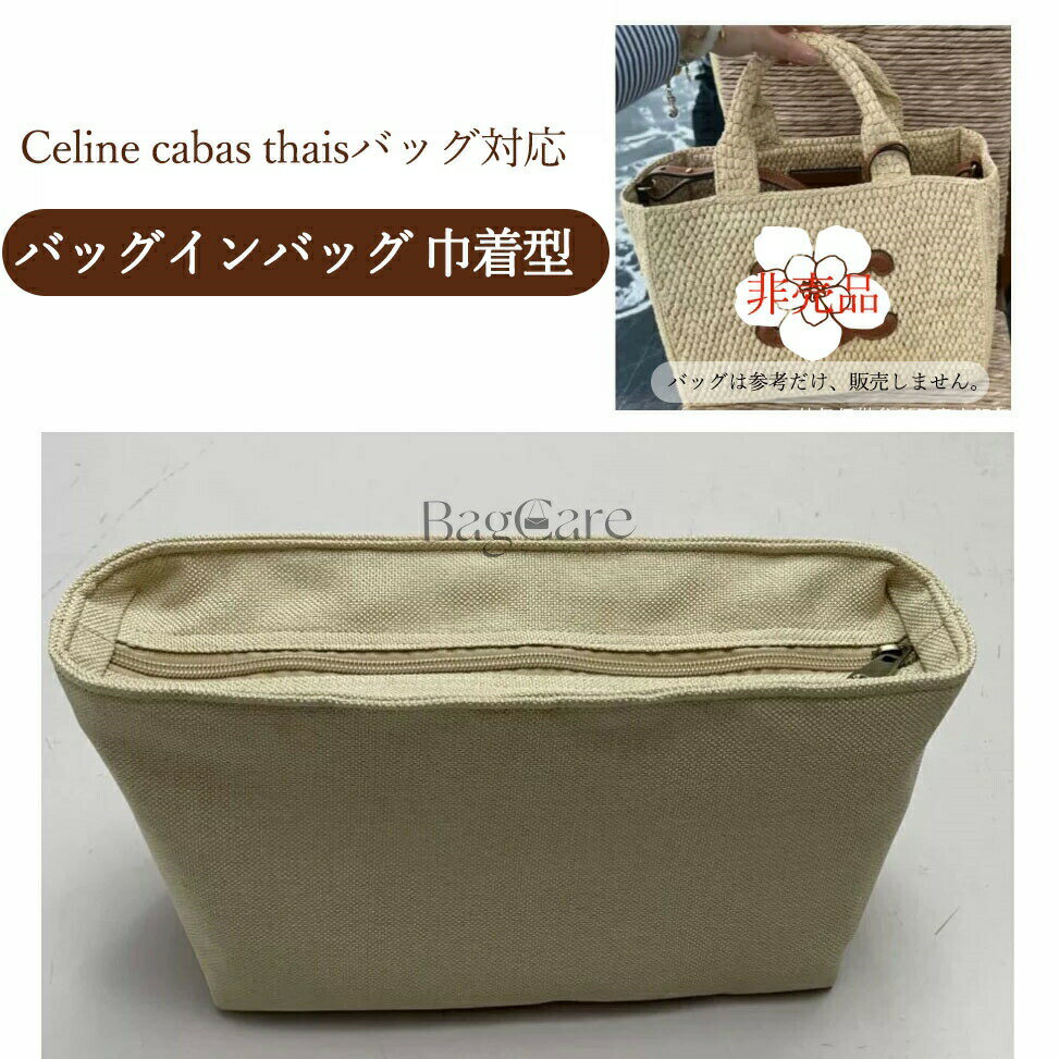 バッグインバッグ 巾着型 セリーヌ Celine cabas thais対応 かごバッグ対応 バスケットバッグ対応 巾着..