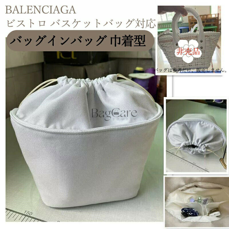 バッグインバッグ 巾着型 バレンシアガ BALENCIAGA対応 ビストロ かごバッグ対応 巾着袋 仕切り 大容量..