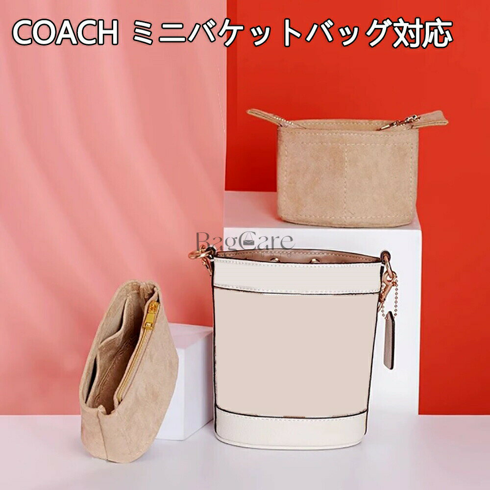 バッグインバッグ COACH Dempsey mini対応 37ミニバケットバッグ対応 軽量 自立 インナーバッグ 小さめ 大きめ 仕切り バッグの中 インナーバッグ小物入れ 整理 整頓 通勤 防水 旅行バッグ カスタマイズ バッグ 内部 底 汚れ防止 BagCare