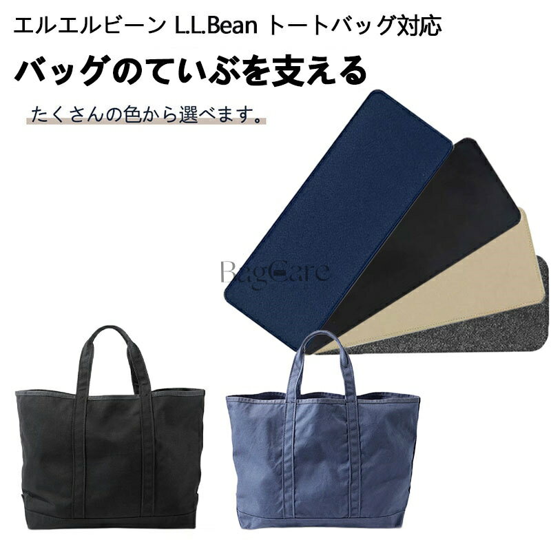 【多くの色を選択可能】バッグ 底板/中敷 バッグ底板支え L.L.Bean対応 エルエルビーン トートバッグ専用 バッグ 底 汚れ防止 フェルト素材 バッグシェイパー バッグ付属品 バッグのていぶを支える バッグを立体的に形にします BagCare