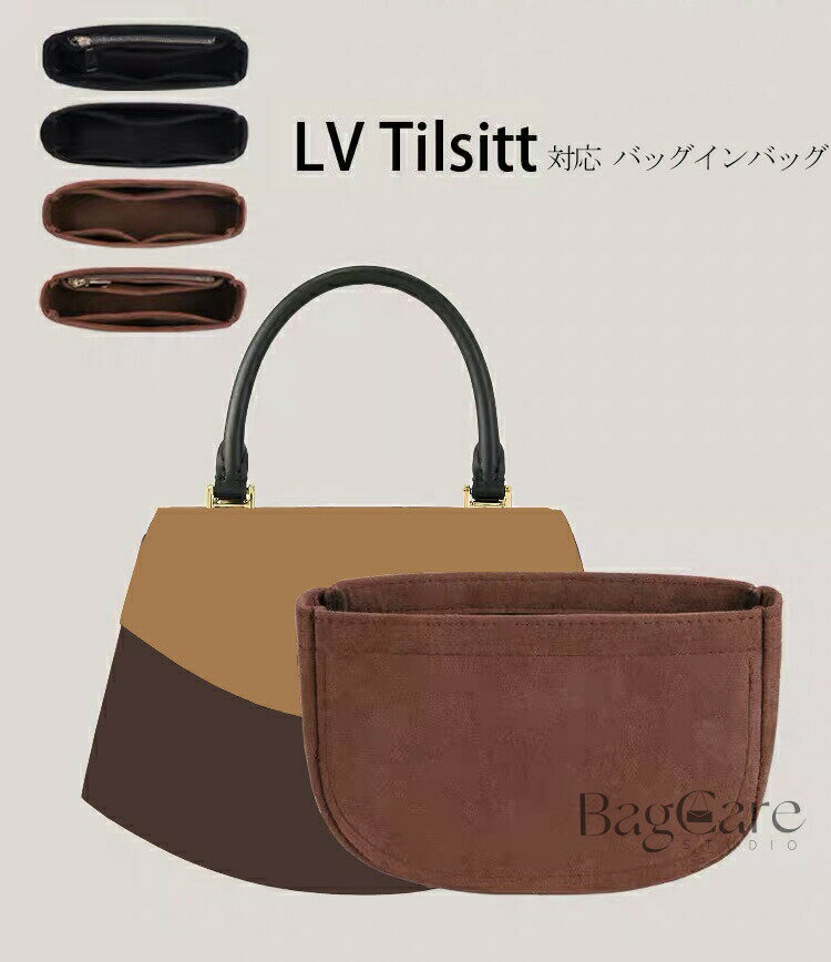 乐天商城 - バッグインバッグ Tilsitt対応 ファスナー付き 軽量 自立 インナーバッグ ルイヴィトン対応 LOUIS VUITTON対応 小さめ 大きめ バッグの中 整理 整頓 通勤 旅行バッグ 2種類の素材からお選びいただけます バッグ 内部 底 汚れ防止 BagCare