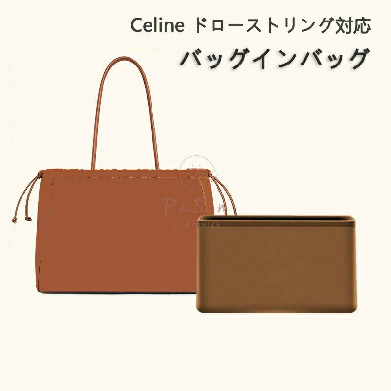 Rakuten - バッグインバッグ セリーヌ ドローストリング対応 mini/S Celine対応 ナイロン 軽量 自立 インナーバッグ チャック付き 小さめ 大きめ バッグの中 整理 整頓 通勤 旅行バッグ カスタマイズ バッグ 内部 底 汚れ防止 BagCare