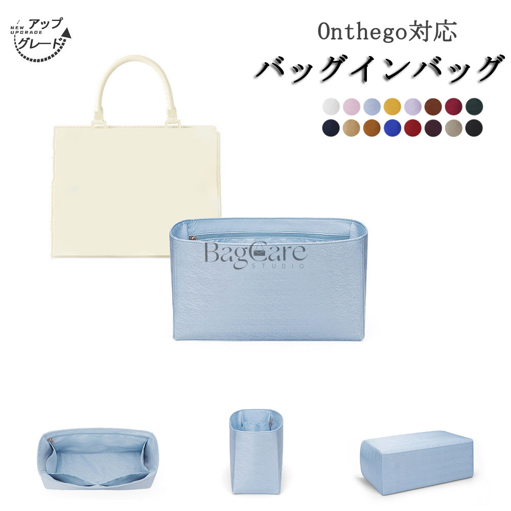 【アップグレード版】バッグインバッグ ルイヴィトン Louis Vuitton対応 Onthego対応 高級シルク 軽量 ..