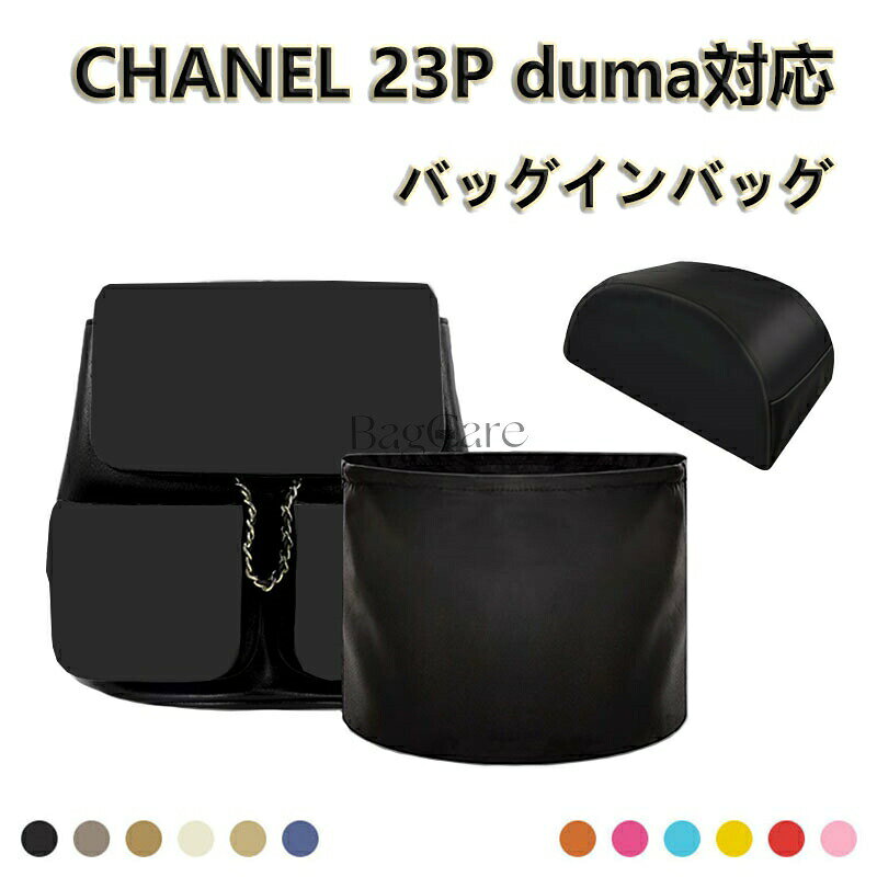 Monusoのバッグインバッグ CHANEL対応 23P duma 16.5/20/24対応 ナイロン 軽量 自立 インナーバッグ 小さめ 大きめバッグの中 小物入れ 整理 整頓 通勤 水洗可能 旅行バッグ カスタマイズ バッグ 内部 底 汚れ防止 BagCare｜アングル2
