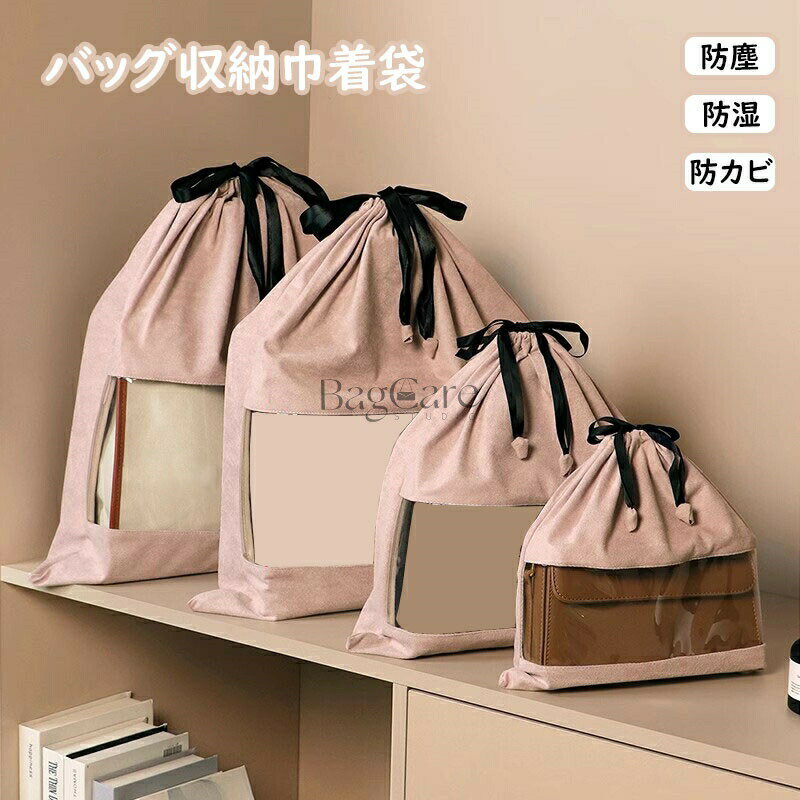 バッグ収納袋 巾着袋 収納袋 バッグ収納巾着袋 防塵袋 梅雨 梅雨の季節対応 汚れ防止 バッグ保護 実用..