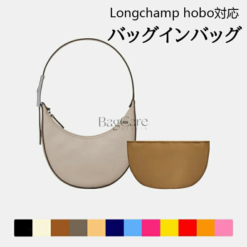 バッグインバッグ ロンシャン対応 Longchamp hobo対応 ナイロン 軽量 自立 インナーバッグ チャック付..
