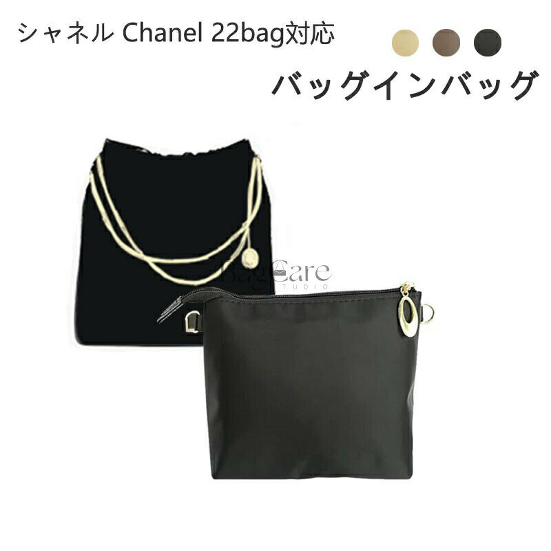 乐天商城 - バッグインバッグ シャネル専用 Chanel 22bag対応 上質なナイロン素材 ファスナー付き インナーバッグ 大容量 軽量 自立 バッグの中 整理 整頓 防水 水洗可能 カスタマイズ バッグ 内部 底 汚れ防止 BagCare
