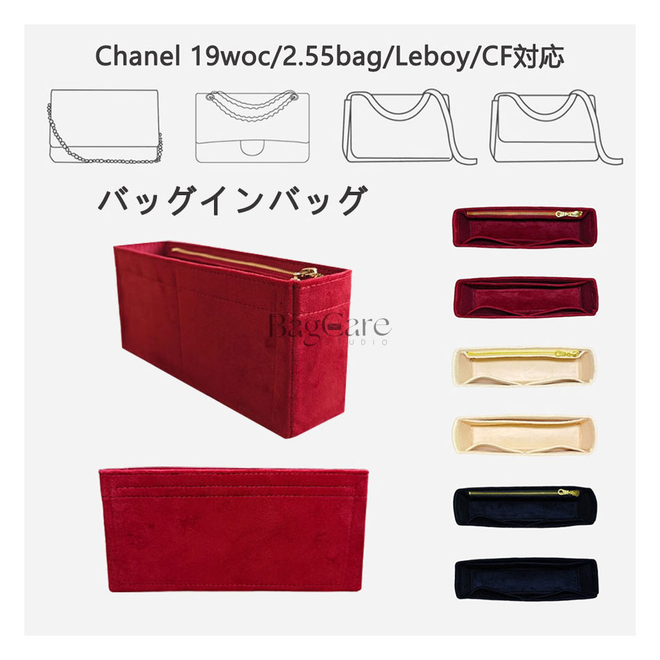バッグインバッグ シャネル Chanel 19woc/2.55bag/Leboy/CF対応 ブランドバッグ専用 インナーバッグ 高級フロック素材 軽量 自立 チャック付き 小さめ 大きめ バッグの中 整理 整頓 通勤 Bag in Bag 旅行 カスタマイズ バッグ 内部 底 汚れ防止 BagCare