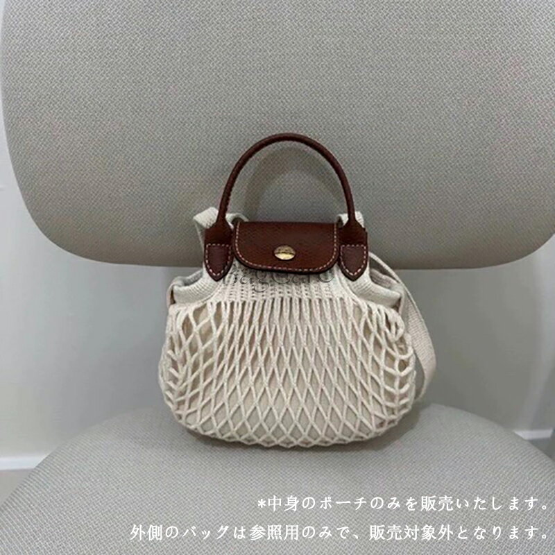 バッグインバッグ Longchamp対応 カンバス ネットバッグ対応 メッシュバッグ対応 仕切 軽い インナーバッグ 収納バッグ ネット付き バッグ 内部 底 汚れ防止 BagCare ( *中身のポーチのみを販売。外側のバッグは参照用のみで、販売対象外。)