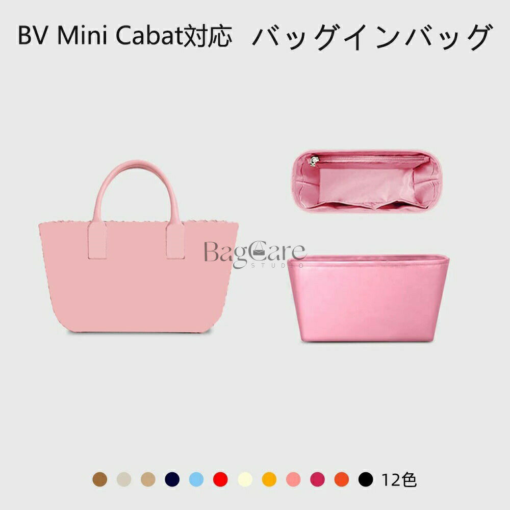 乐天商城 - バッグインバッグ ボッテガヴェネタ BOTTEGA VENETA Mini Cabat対応 カバ ミニ対応 ナイロン 軽量 自立 インナーバッグ チャック付き 小さめ 大きめ バッグの中 整理 整頓 通勤 旅行バッグ 防水 水洗可能 カスタマイズ BagCare