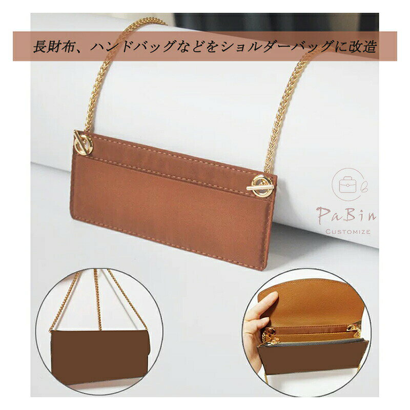 長財布、ハンドバッグなどをショルダーバッグに改造 バッグインバッグ インナーバッグ 長方形 ショルダ..
