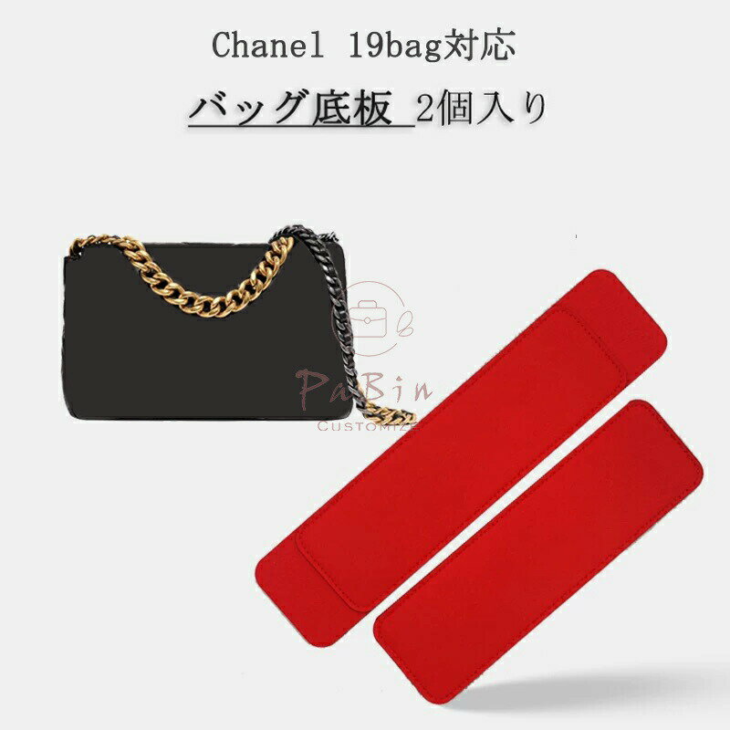 Rakuten - 2個入り バッグ 底板 バッグ底板支え シャネル対応 Chanel 19bag対応 バッグ 底 汚れ防止 フェルト素材 バッグシェイパー バッグ付属品 バッグのていぶを支える バッグを立体的に形にします バッグの部品 カスタマイズ BagCare
