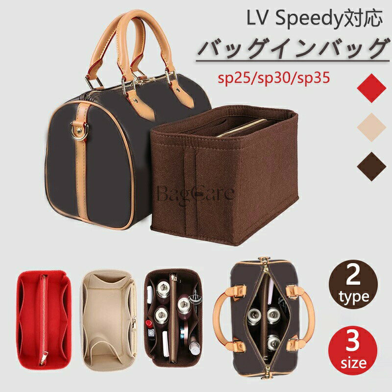 バッグインバッグ LV Speedy25/30/35対応 自立 軽い インナーバッグ レディース フェルト素材 LOUIS VU..