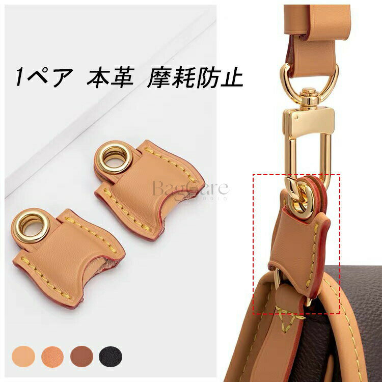 1ペア 本革 摩耗防止 ルイヴィトンDianeなど対応 コーナ保護 カスタマイズ BagCare
