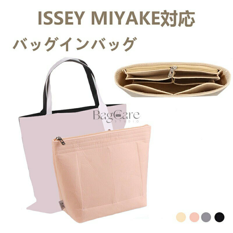 ISSEY MIYAKE対応 バッグインバッグ 大容量 化粧品バッグ フェルト 収納バッグ 収納整理インナーバッグ..