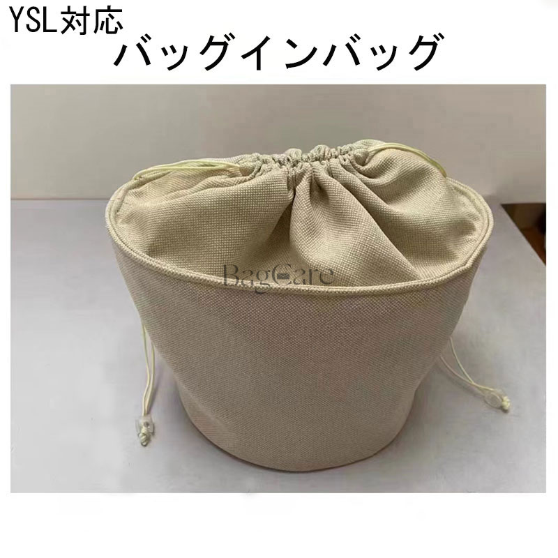 YSL対応 インナーバッグ サンローラン対応 かごバッグ 巾着 バッグインバッグ 大容量 化粧ポーチ ロー..