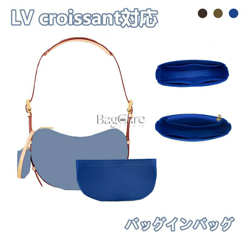 バッグインバッグ LV croissant対応 フェルト 軽量 自立 チャック付き インナーバッグ 小さめ 大きめ ..