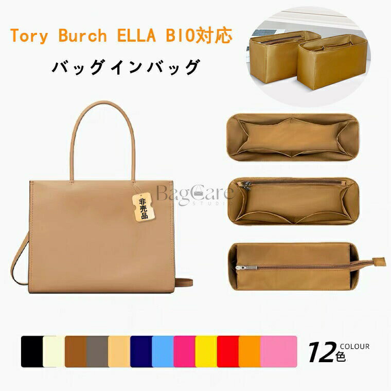 バッグインバッグ トリーバーチ対応 ナイロン Tory Burch ELLA BIO対応 軽量 自立 インナーバッグ チャ..