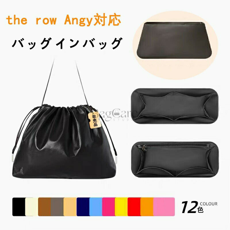 Rakuten - バッグインバッグ ザ・ロウ対応 ナイロン the row Angy対応 軽量 自立 インナーバッグ チャック付き 小さめ 大きめ バッグの中 整理 整頓 通勤 旅行バッグ カスタマイズ　定制 カスタマイズ バッグ 内部 底 汚れ防止 BagCare