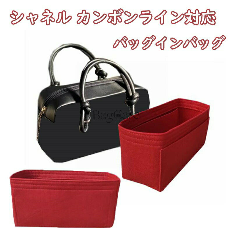 乐天商城 - バッグインバッグ シャネル カンボンライン対応 ショルダーバック対応 インナーバッグ フェルト 自立 ピッタリ 収納 軽量 整理 整頓 通勤 仕分け バッグの中 小物入れ カスタマイズ バッグ 内部 底 汚れ防止 BagCare
