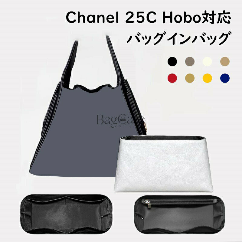Rakuten - バッグインバッグ Chanel 25C Hobo対応 デュポン紙素材 撥水表地 超薄手インナーバッグ 収納整理 インナーバッグ 自立 ピッタリ 収納 軽量 整理 整頓 通勤 仕分け バッグの中 小物入れ カスタマイズ バッグ 内部 底 汚れ防止 BagCare