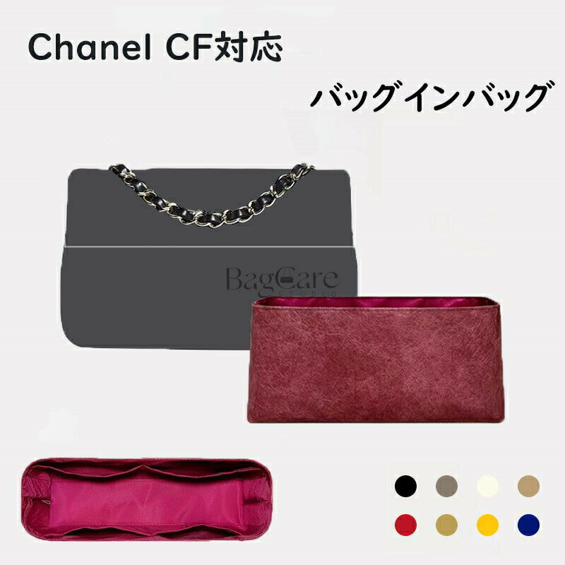 バッグインバッグ Chanel CF対応 デュポン紙素材 撥水表地 超薄手インナーバッグ 収納整理 インナーバッグ 自立 ピッタリ 収納 軽量 整理 整頓 通勤 仕分け バッグの中 小物入れ カスタマイズ バッグ 内部 底 汚れ防止 BagCare(4)