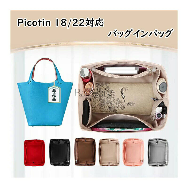 乐天商城 - バッグインバッグ Hermes Picotin対応 Picotin 18/22対応 軽量 自立 ナイロン インナーバッグ チャック付き 防水 小さめ 大きめ バッグの中 整理 整頓 通勤 旅行バッグ カスタマイズ 定制 バッグ 内部 底 汚れ防止 BagCare