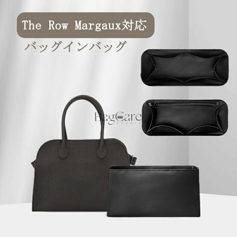 バッグインバッグ The Row Margaux10/12/15対応 軽量 自立インナーバッグ チャック付き ナイロン 小さめ 大きめ バッグの中 整理 整頓 通勤 旅行バッグ 防水 水洗可能 カスタマイズ バッグ 内部 底 汚れ防止 BagCare