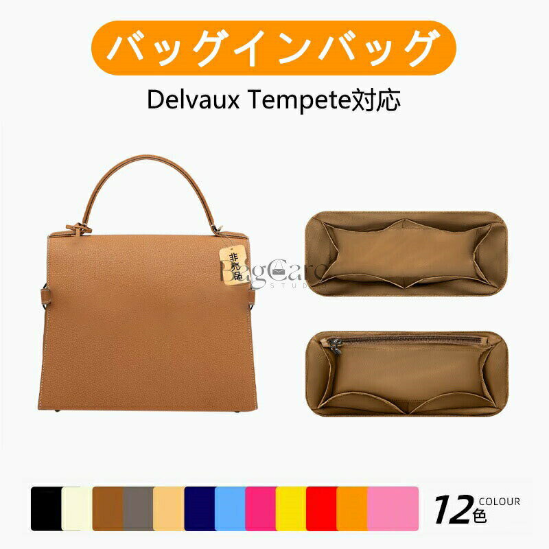 乐天商城 - バッグインバッグ Delvaux Tempete対応 ナイロン 軽量 自立 インナーバッグ ファスナー付き 仕切り 小さめ 大きめ バッグの中 整理 整頓 通勤 旅行バッグ 防水 水洗可能 PM MM GM カスタマイズ バッグ 内部 底 汚れ防止 BagCare